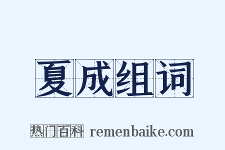 夏成组词是什么意思的图片